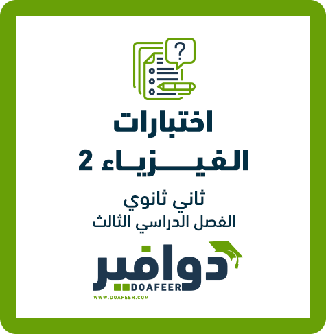اختبار الفيزياء2 نهائي ثاني ثانوي مسارات